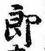 已定位未指定