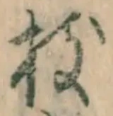文字枝