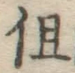 글자 但