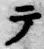 글자 テ