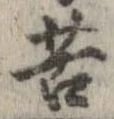 位置 確認된 苦