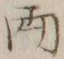 글자 両