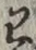 字わ