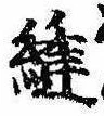 Đã định vị 縫