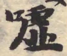 噓の位置