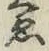 글자 ゑ