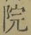 글자 院