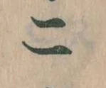二 위치 확인됨