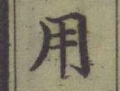 글자 用