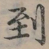 Đã định vị 到