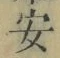 字安