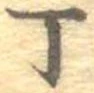 位置 確認된 丁