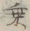 글자 乗