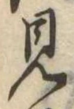 見 위치 확인됨