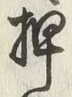 글자 押
