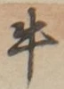 “牛”字