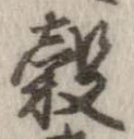 穀 위치 확인됨
