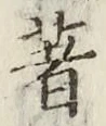 글자 著
