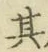Chữ 其