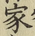 글자 家