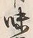 文字味