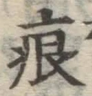 文字痕