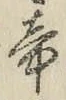 글자 帝