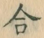 글자 合