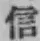 Character 信