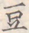 豆 위치 확인됨