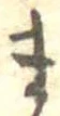 位置定マレルま