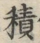 글자 積