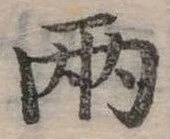 兩の位置