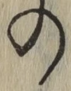 字の