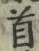 字首