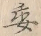 文字委