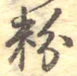 粉 위치 확인됨