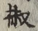 글자 椒
