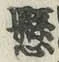 字懸