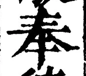 글자 奉