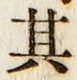 字其