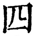 글자 四