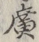 未定，已得其位