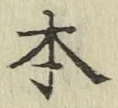 글자 本