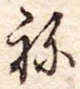 位置定マレル未定