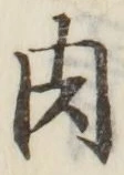 文字 肉
