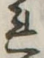 未定，已得其位