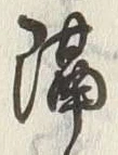 글자 隔