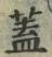 文字蓋