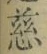 글자 慈